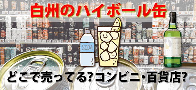 白州プレミアムハイボール缶どこで売ってる？コンビニ？売り切れ必須まずい訳ない ｜お酒買取専門店LINXAS（リンクサス）