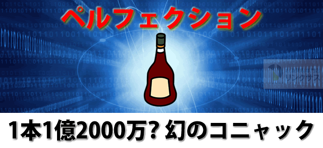 1本1.2億コニャックのハーディーペルフェクションの原価は？ ｜お酒の高価買取ならLINXAS（リンクサス）