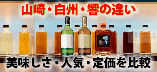 山崎と白州と響の違い。どっちが高い？美味しい？人気と定価も比較した ｜お酒買取専門店LINXAS（リンクサス）