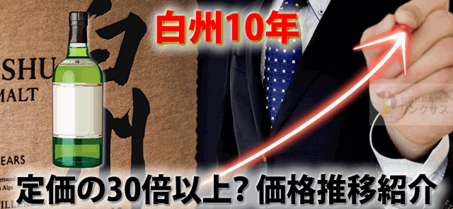 白州10年12年より相場高騰！終売で定価の30倍以上？価格推移紹介 ｜お酒買取専門店LINXAS（リンクサス）