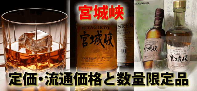 宮城峡ウイスキー定価・流通価格は？余市違いと宮城峡ラインナップ ｜お酒買取専門店LINXAS（リンクサス）