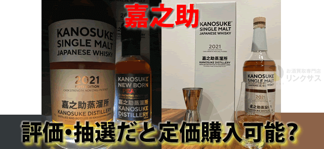 嘉之介(かのすけ)ウイスキーの評価。抽選販売だと定価購入可能？ ｜お酒の高価買取ならLINXAS（リンクサス）