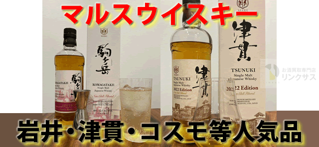 マルスウイスキーの評判。まずい訳ない岩井・津貫・コスモ等人気9選 ｜お酒の高価買取ならLINXAS（リンクサス）