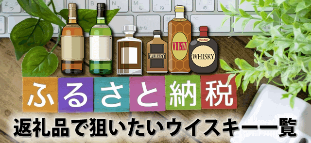 山崎白州響ありふるさと納税で狙いたいおすすめウイスキー10選