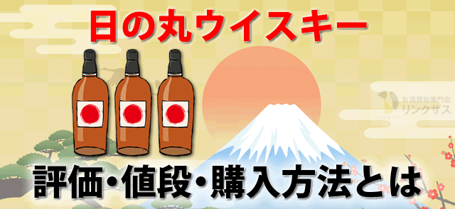 木内酒造が手掛ける日の丸ウイスキー9選。評価・値段・購入方法 ｜お酒の高価買取ならLINXAS（リンクサス）