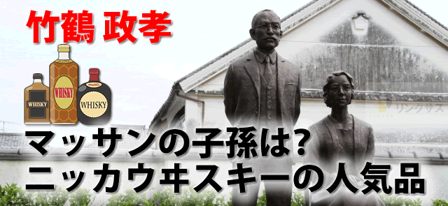 竹鶴政孝リタや子孫の家系図。マッサンを継ぐニッカウヰスキー9選 ｜お酒買取専門店LINXAS（リンクサス）