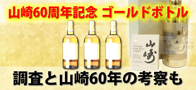 山崎60周年記念ゴールドボトル値段等調査と山崎60年いつ抽選応募か考察