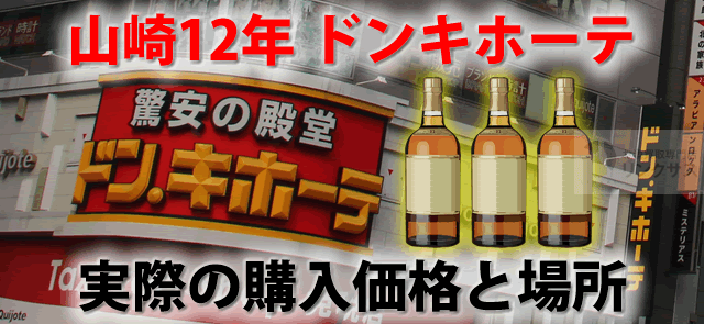 山崎12年ドンキホーテ定価で買えた？実際のウイスキー購入価格と場所 ｜お酒買取専門店LINXAS（リンクサス）