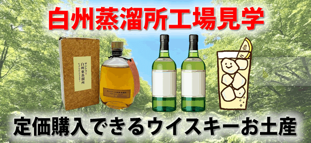 サントリー白州蒸溜所工場見学。定価で買える限定ウイスキーお土産紹介 ｜お酒買取専門店LINXAS（リンクサス）