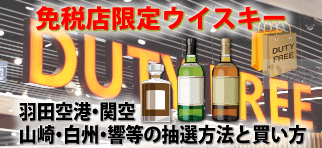 免税店限定ウイスキーは安い？羽田空港・関空、山崎白州響の抽選と買い方 ｜お酒買取専門店LINXAS（リンクサス）