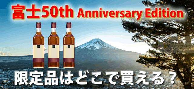 富士50th Anniversary Edition50周年予約や抽選方法 ｜お酒の高価買取ならLINXAS（リンクサス）