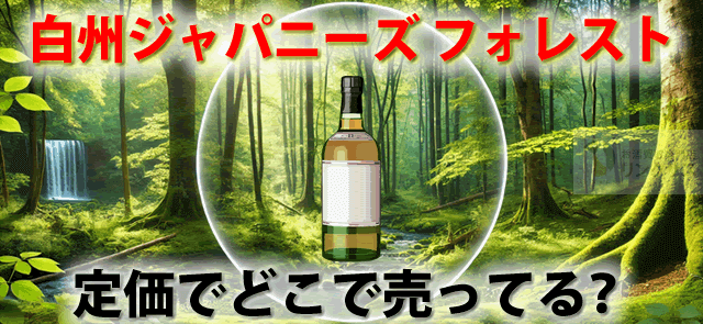 白州 Japanese Forest 手渡しゃ BITTERSWEET EDITION ジャパニーズフォレスト・ビタースウィートエディション  700ml カートン付き