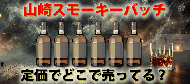 山崎スモーキーバッチザファースト定価でどこで売ってる？評価とセカンド