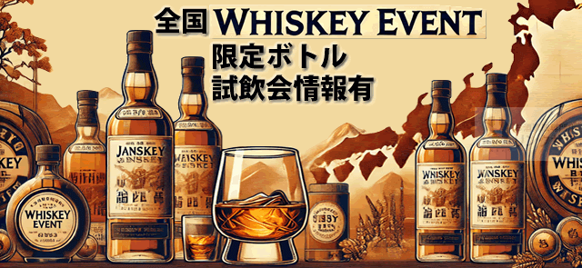 最新関東関西全国ウイスキーイベント！限定ボトル試飲会情報有