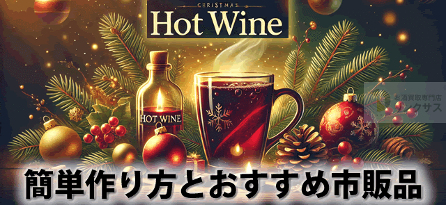 ホットワイングリューワインの違い｜簡単作り方と温めるだけ市販品8選