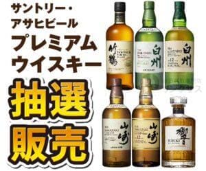 サントリー山崎ウイスキー抽選販売！定価購入はイオン高島屋ビックカメラ？ ｜お酒の高価買取ならLINXAS（リンクサス）