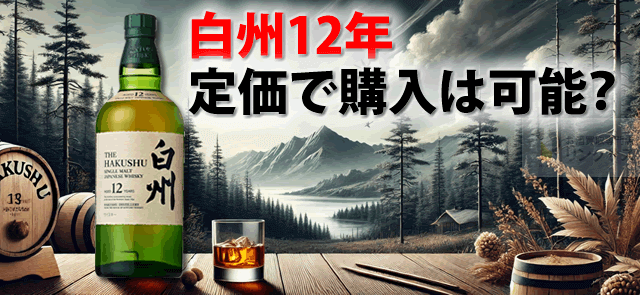 値上がり凄い白州12年。どこで買える？定価販売予約はイオンやビックカメラ？ ｜お酒の高価買取ならLINXAS（リンクサス）