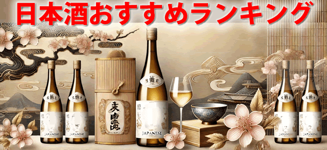 2024年王道通販でも人気の日本酒～入手困難レアで幻の日本酒ランキング ｜お酒の高価買取ならLINXAS（リンクサス）