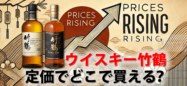 ウイスキー竹鶴どこで買える？定価時～高騰したピュアモルト12年17年の価格 ｜お酒の高価買取ならLINXAS（リンクサス）