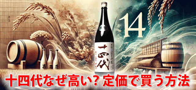 十四代日本酒なぜ高い？定価一覧と特約店攻略で定価で買う方法 ｜お酒の高価買取ならLINXAS（リンクサス）