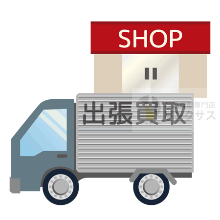 【出張買取】利便性と利用時の注意点について